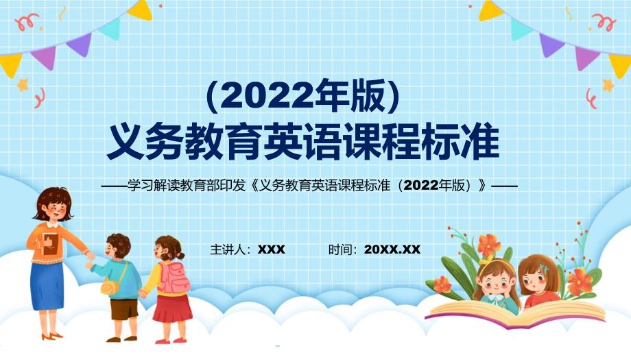 英语学科新课标新版义务教育英语课程标准2022年版内容宣讲PPT课件.pptx_第1页