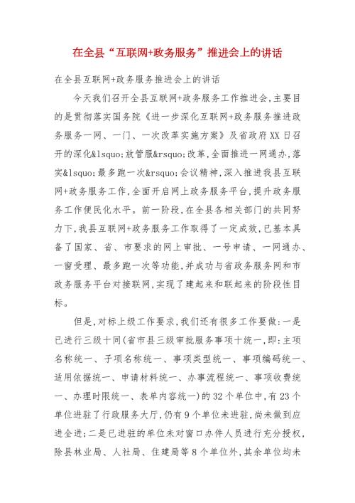 精选在全县互联网政务服务推进会上的讲话.docx