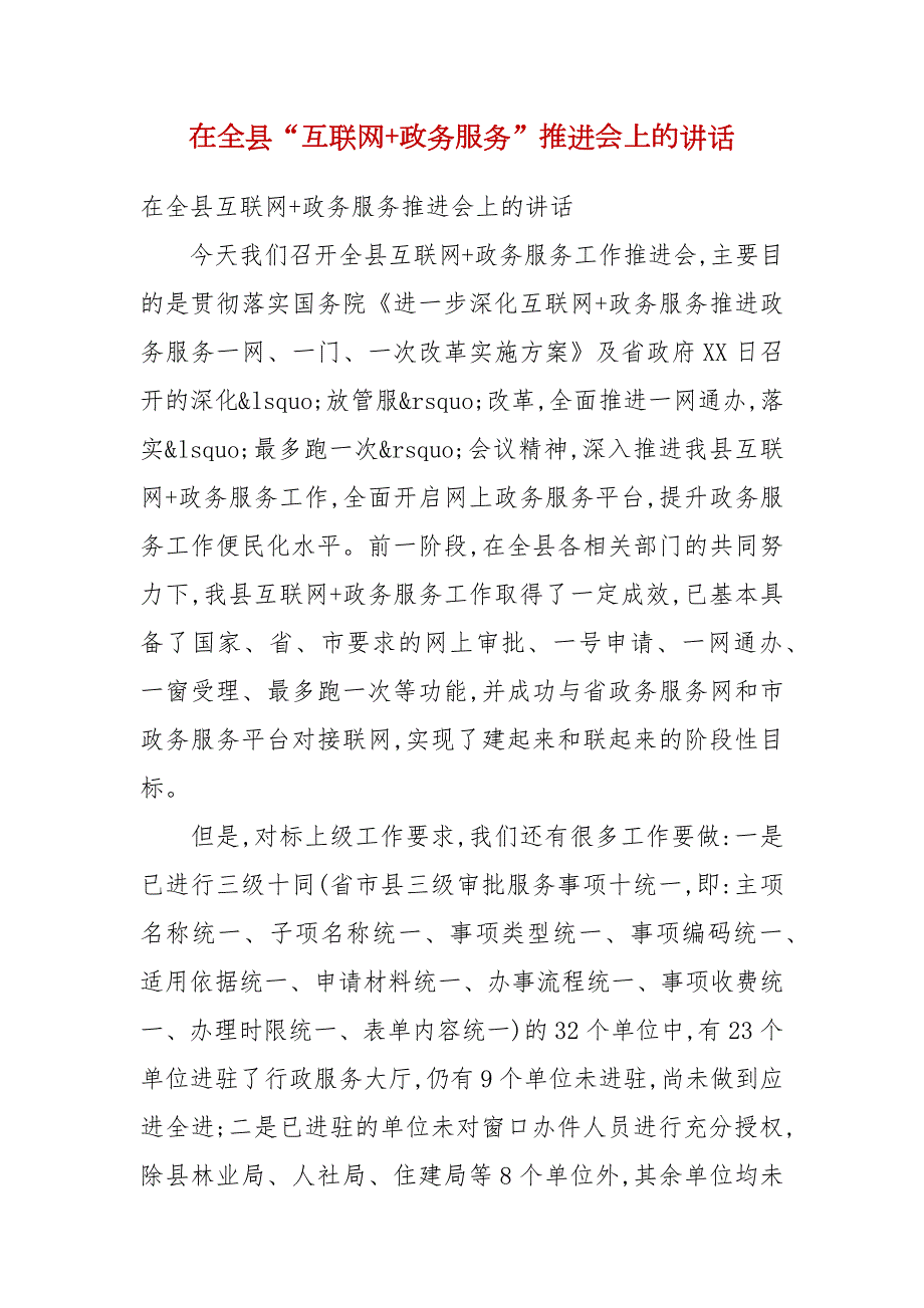 精选在全县互联网政务服务推进会上的讲话.docx_第1页