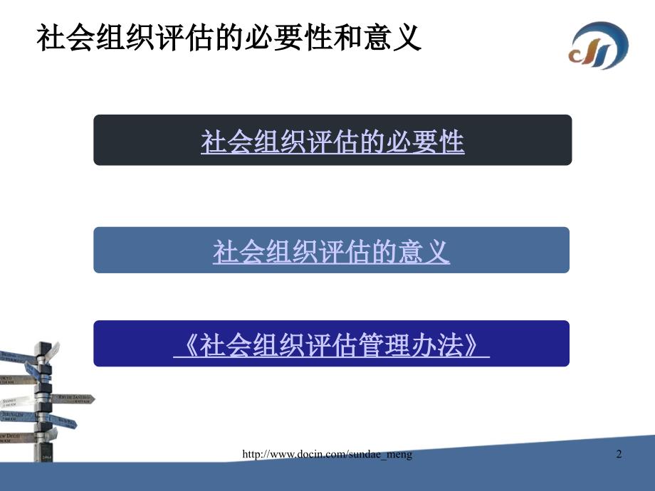 社会组织评估实务PPT课件.ppt_第2页
