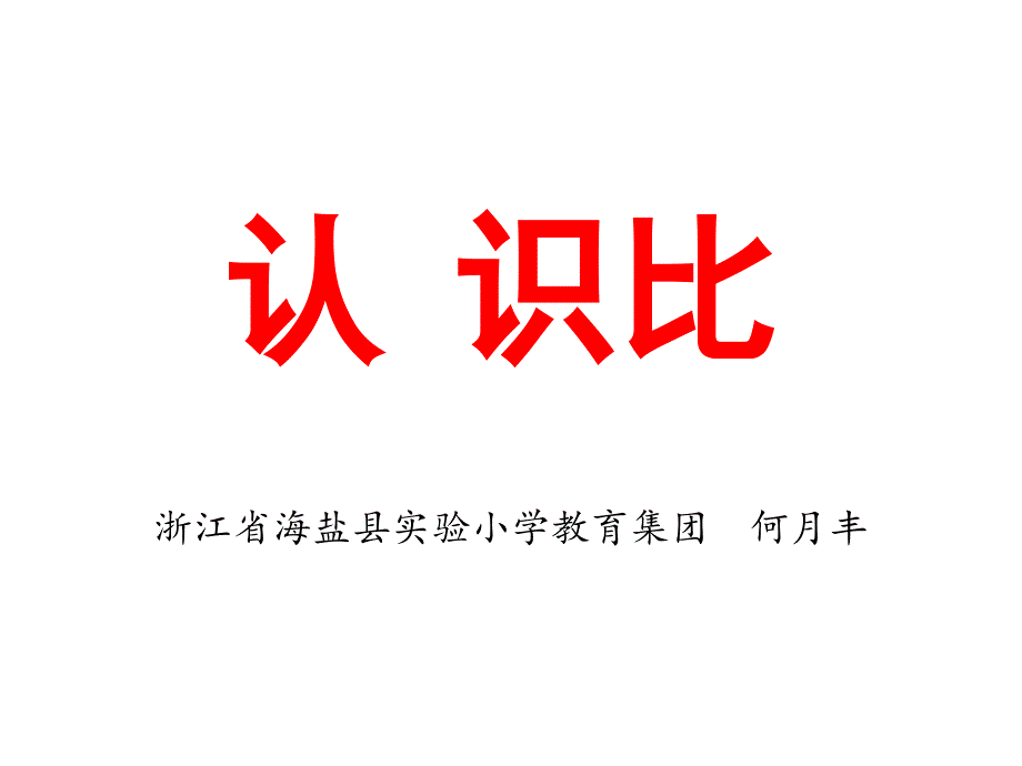 认识比何月丰PPT课件.ppt_第1页