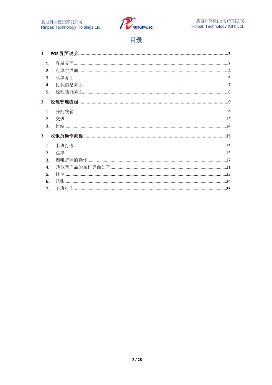 精品Costa咖啡前台操作手册COSTACOFFEE前台操作手册V2版本.doc_第2页