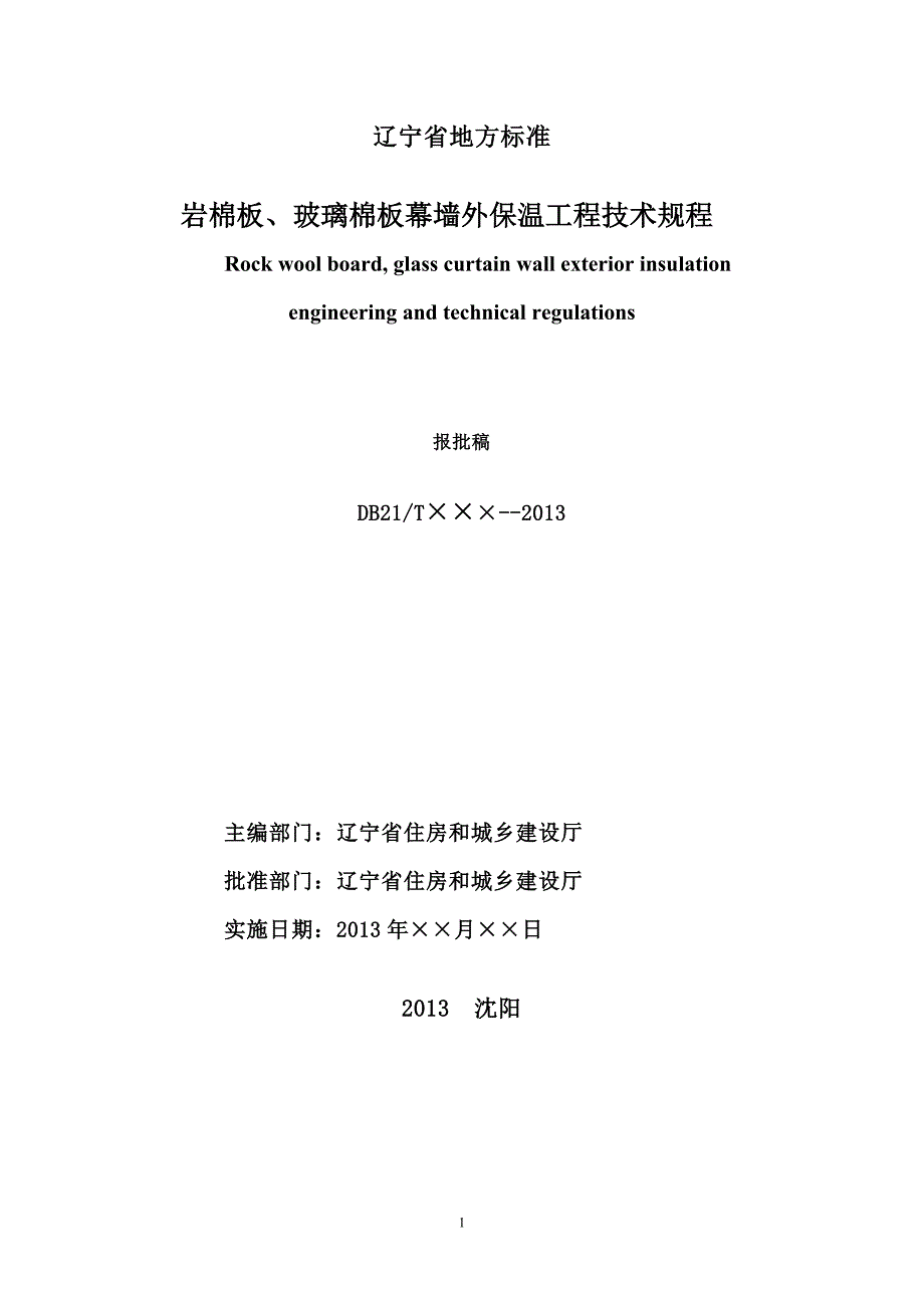 辽宁省地方标准岩棉板或玻璃棉板外保温幕墙工程技术规程.doc_第2页
