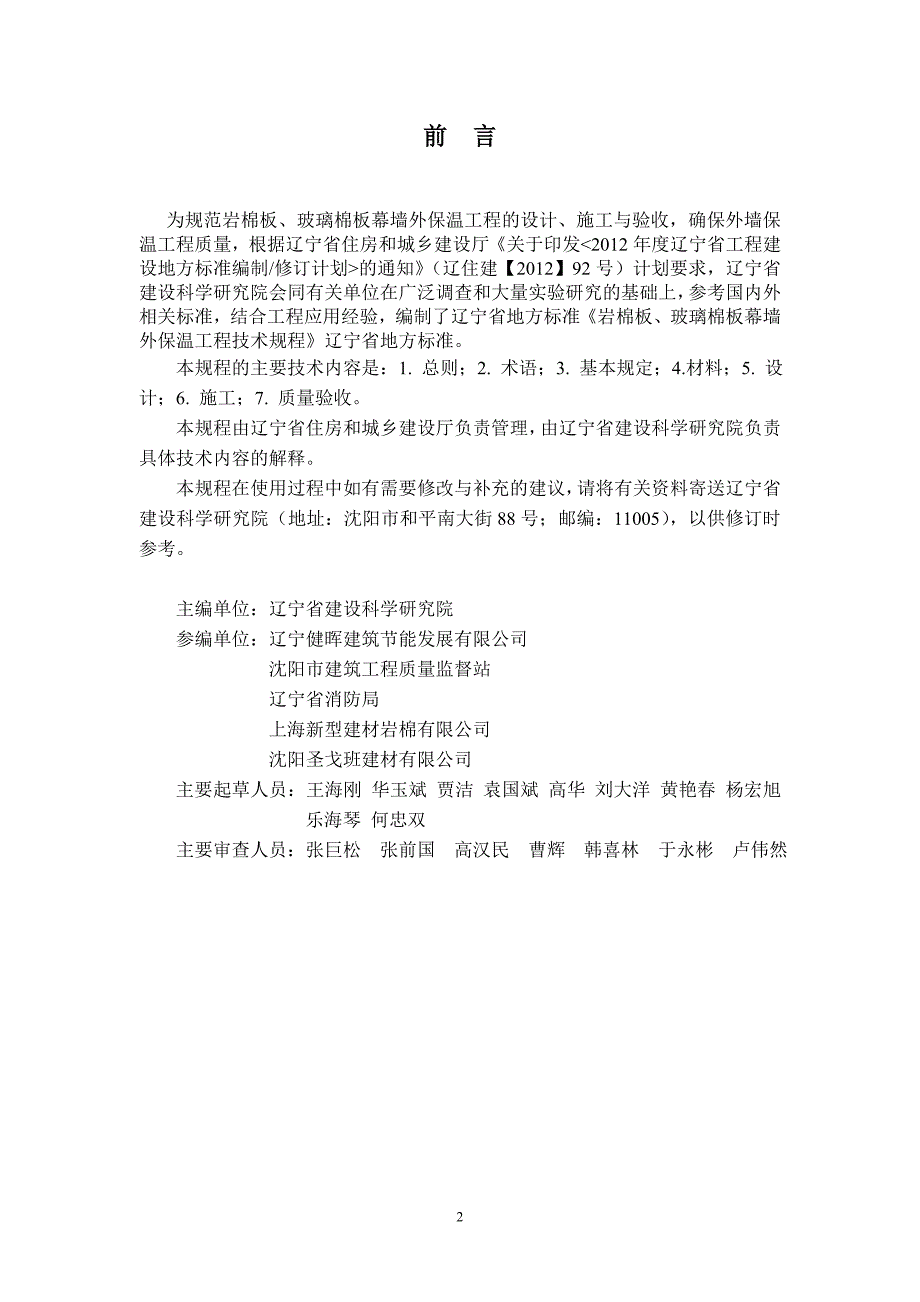 辽宁省地方标准岩棉板或玻璃棉板外保温幕墙工程技术规程.doc_第3页