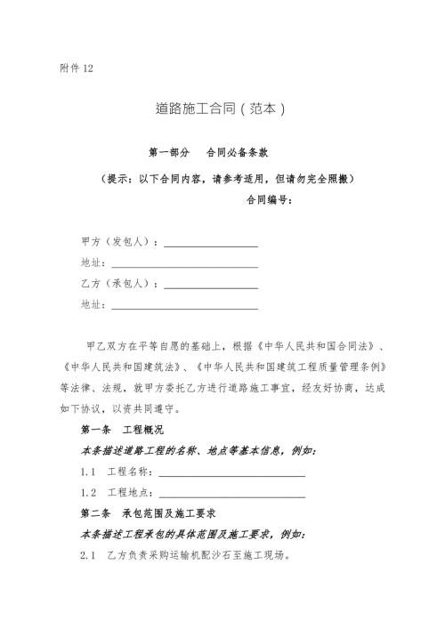 道路施工合同范本.doc