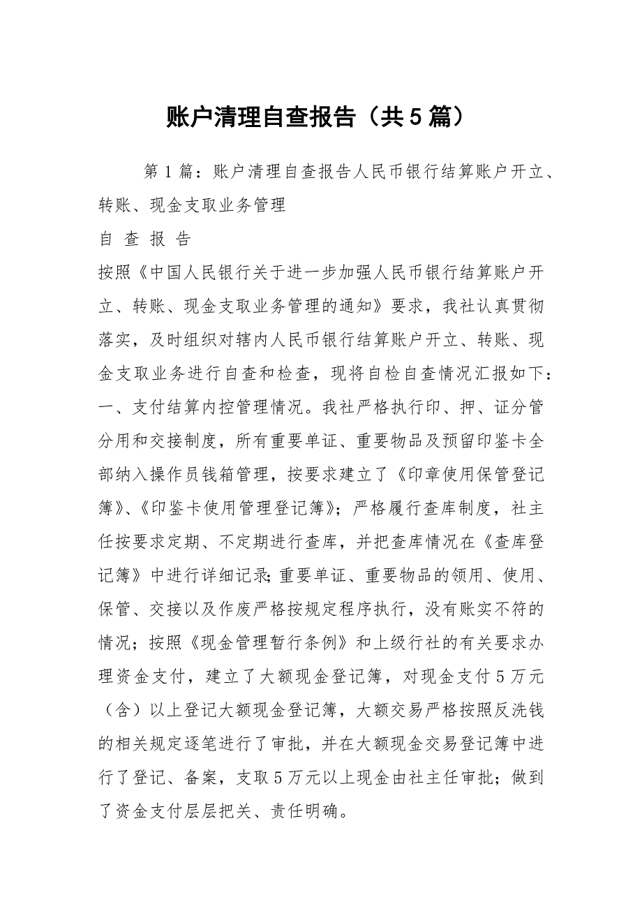 账户清理自查报告共5篇.docx_第1页