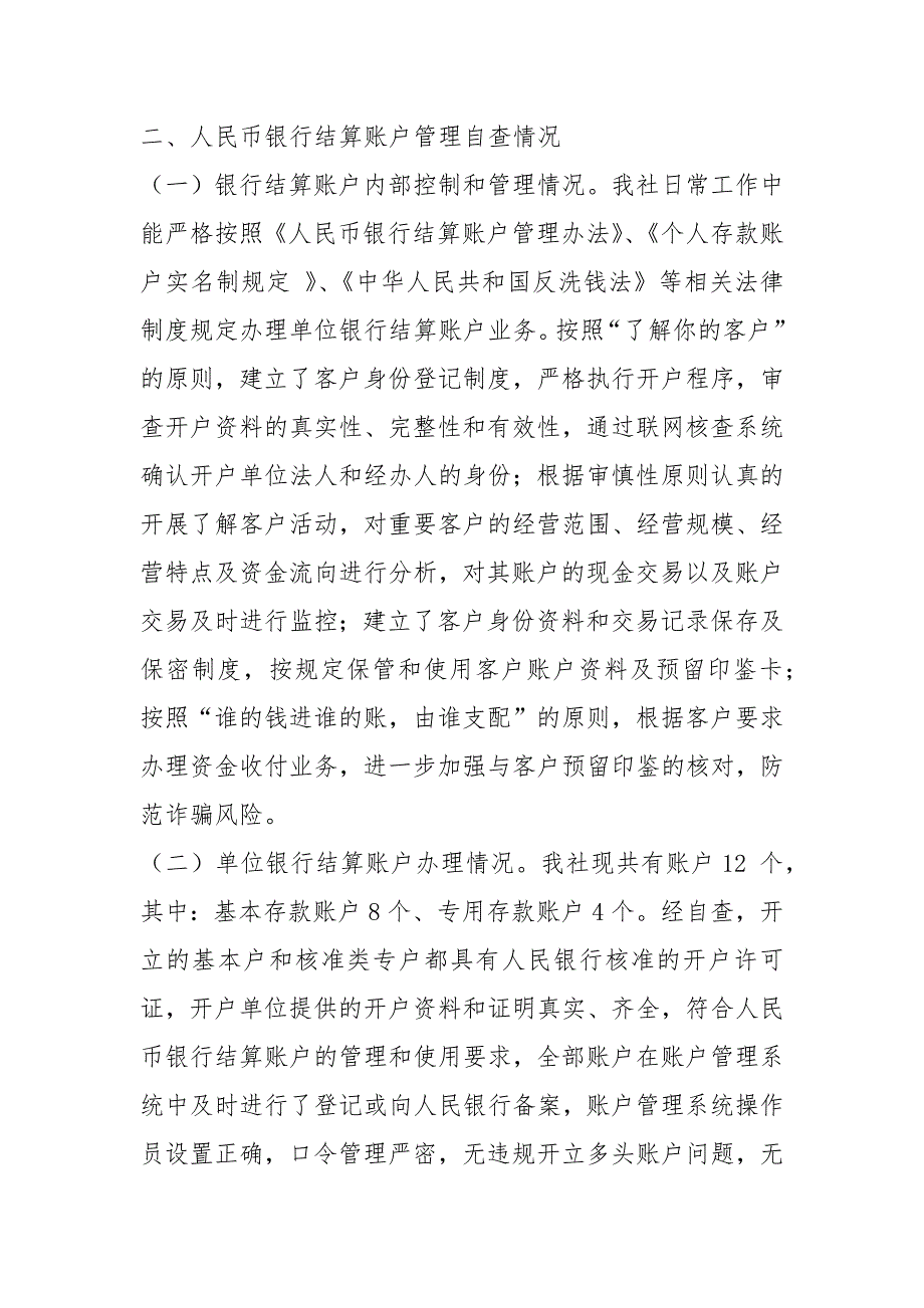 账户清理自查报告共5篇.docx_第2页