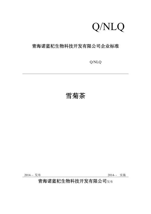 雪菊企业标准.doc