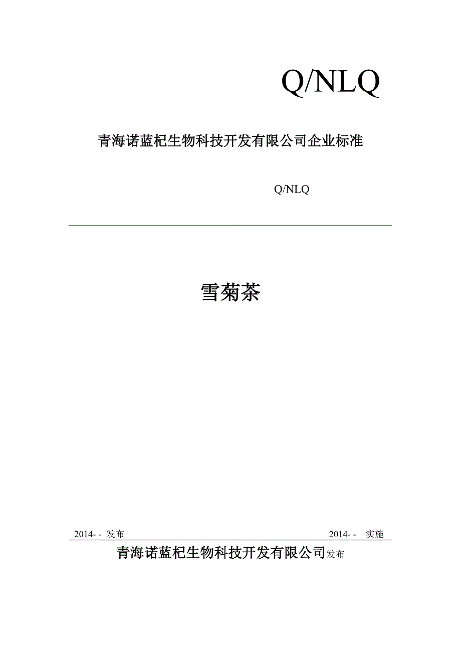 雪菊企业标准.doc_第1页