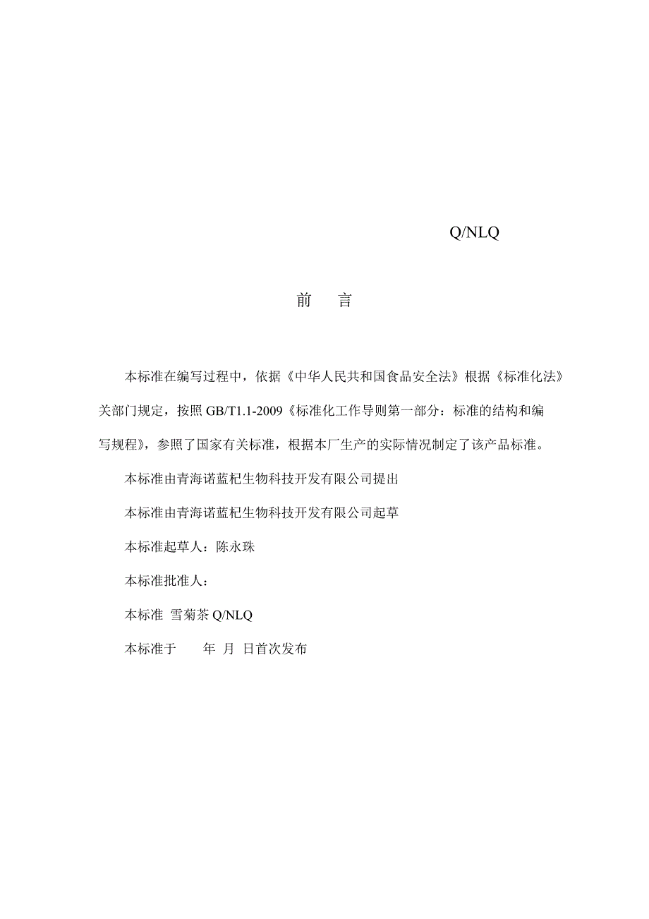 雪菊企业标准.doc_第2页