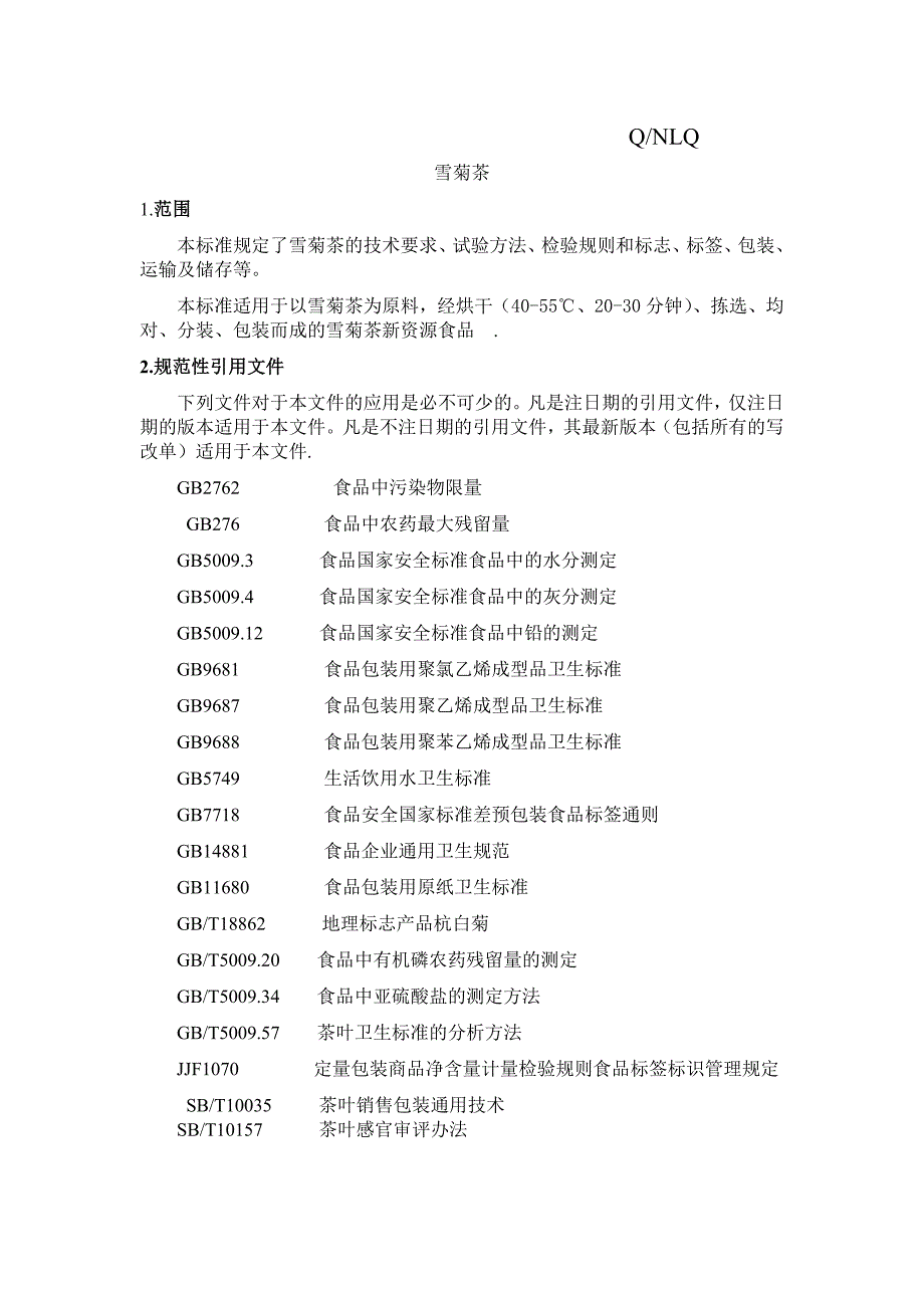 雪菊企业标准.doc_第3页