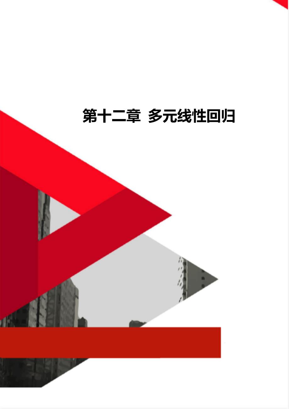 第十二章多元线性回归.doc_第1页