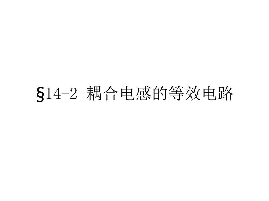 耦合电感的等效电路.ppt_第1页