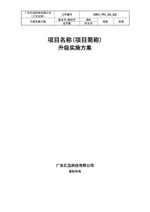 系统升级实施方案.doc