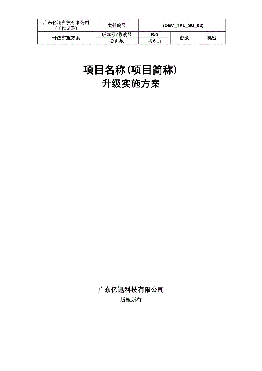 系统升级实施方案.doc_第1页