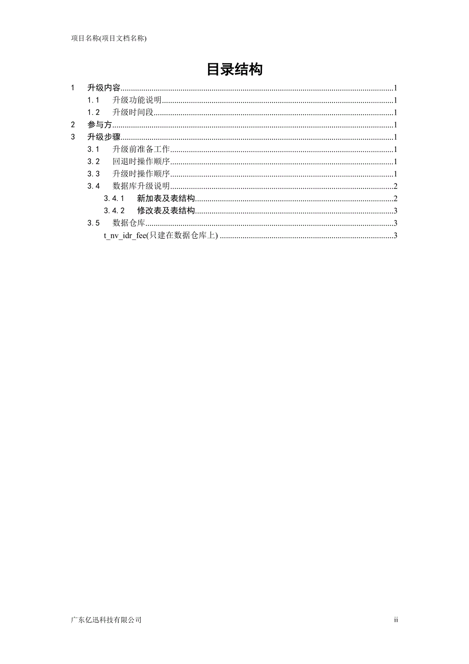系统升级实施方案.doc_第3页