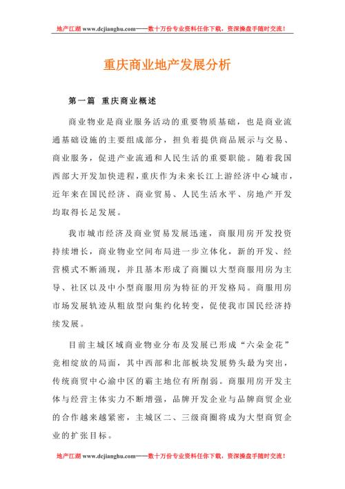 重庆商业地产发展分析.doc
