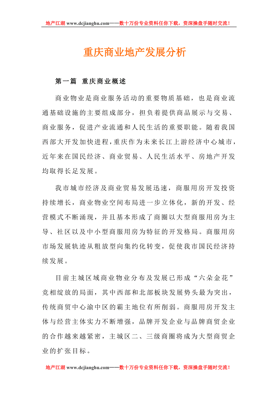 重庆商业地产发展分析.doc_第1页