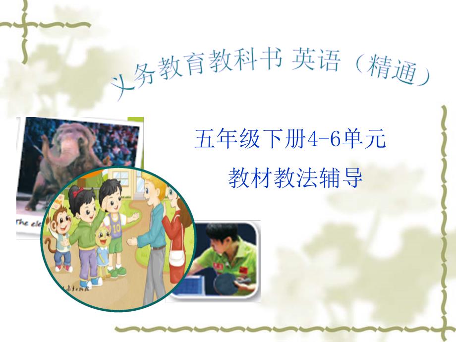 精通五年级下册英语教材解读1.ppt_第1页