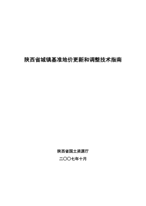陕西省城镇基准地价更新实施方案陕西省城镇基准地价.doc