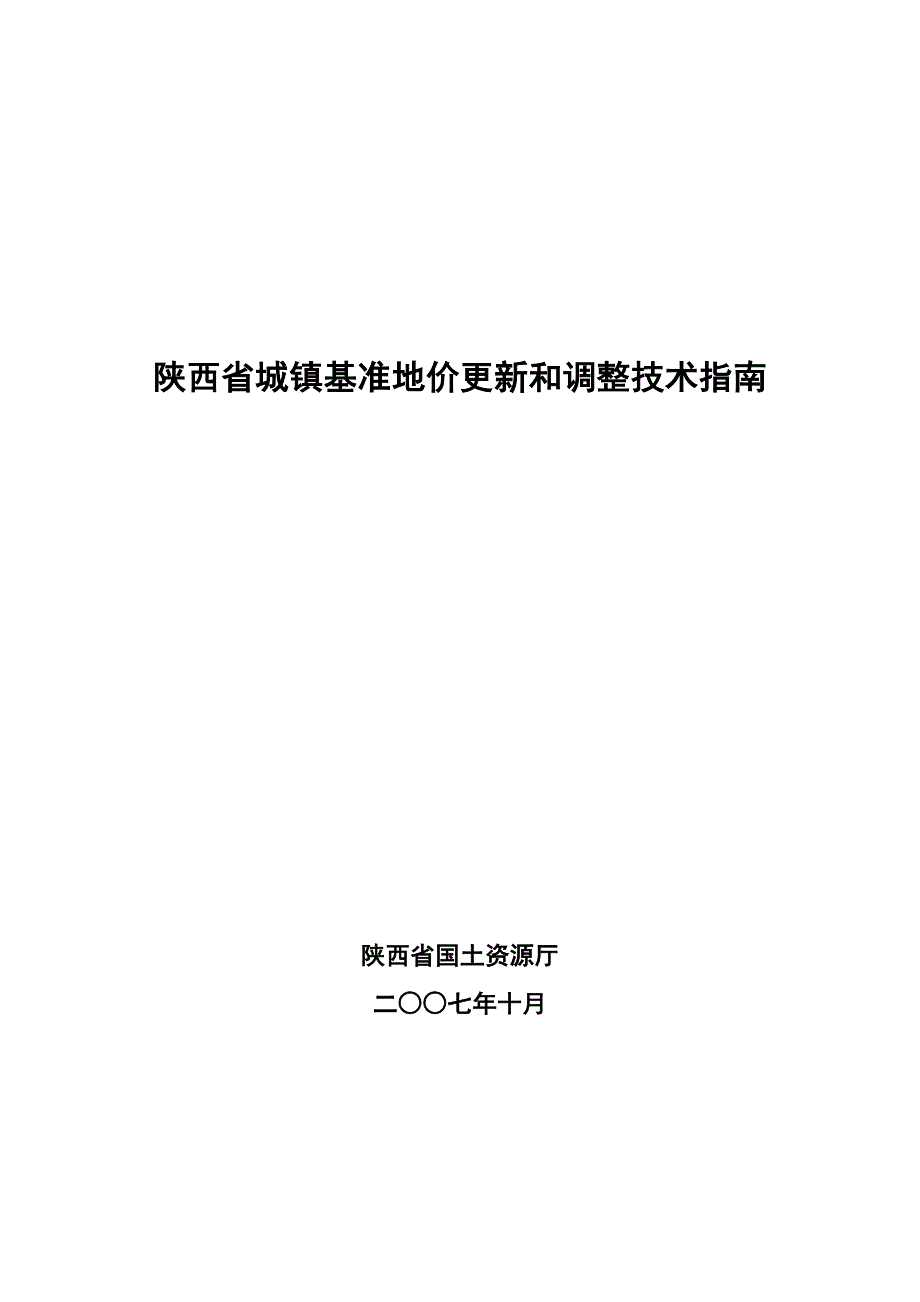 陕西省城镇基准地价更新实施方案陕西省城镇基准地价.doc_第1页