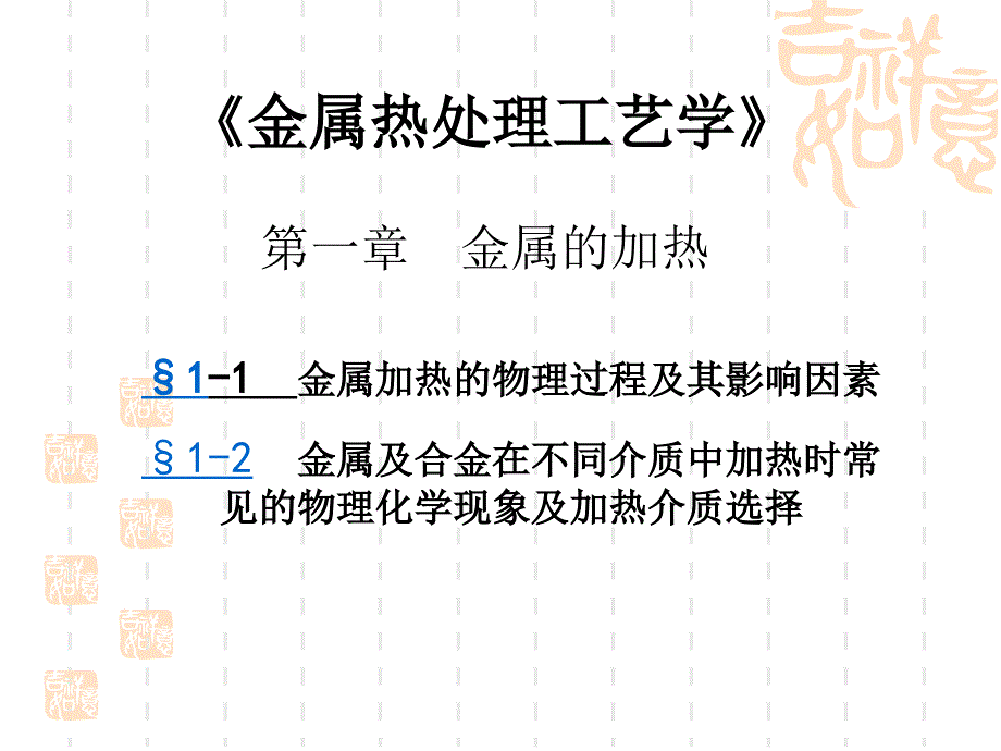 金属的加热PPT课件.ppt_第1页