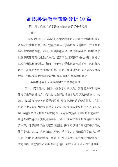 高职英语教学策略分析10篇.doc