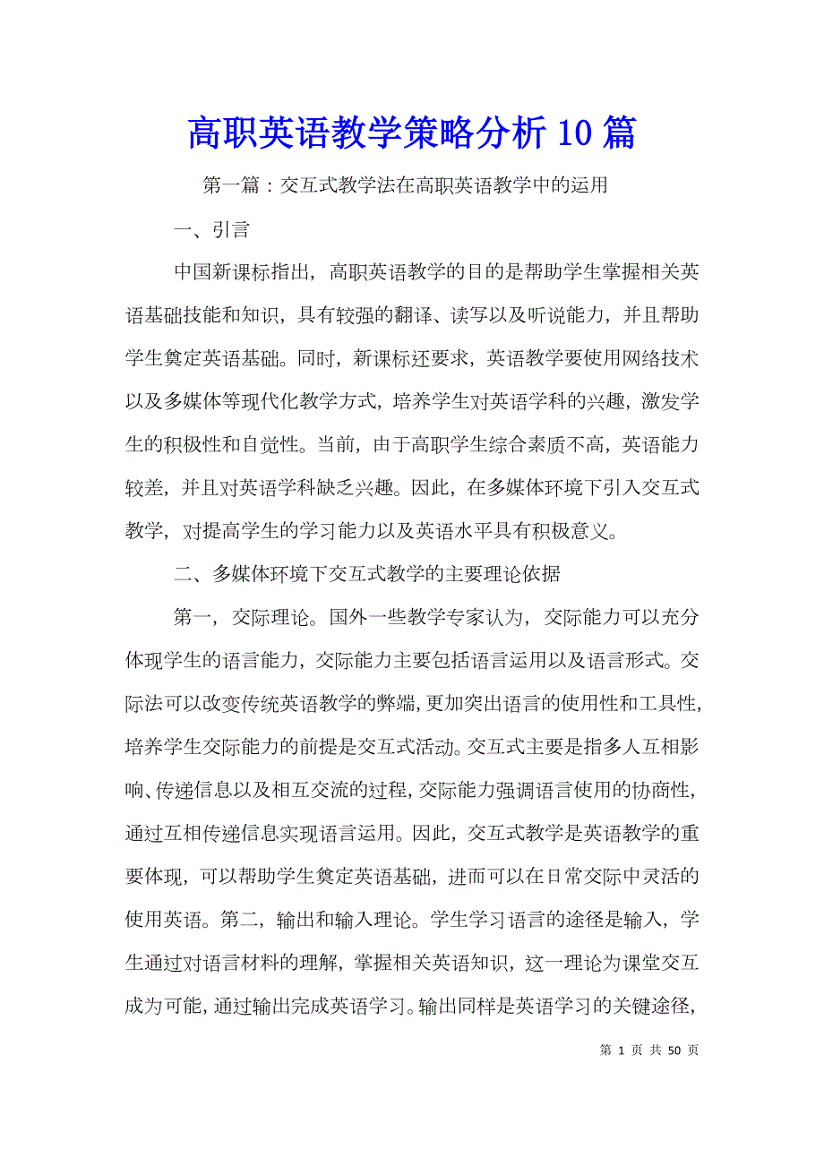 高职英语教学策略分析10篇.doc_第1页