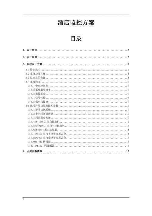 酒店监控系统方案设计.doc