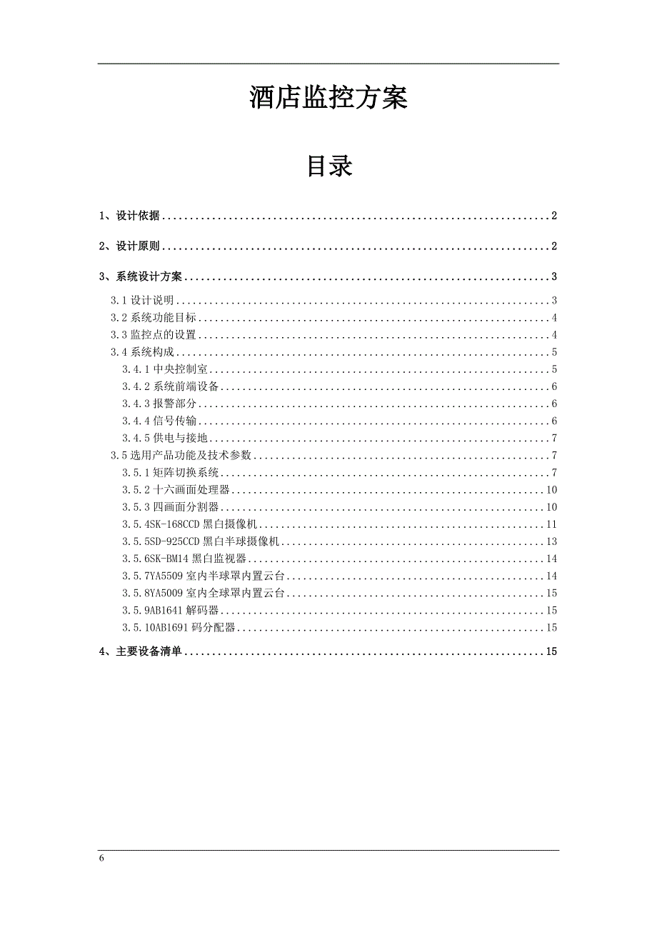 酒店监控系统方案设计.doc_第1页