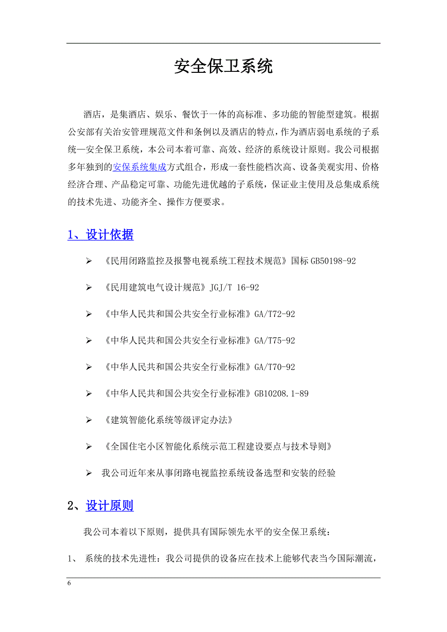 酒店监控系统方案设计.doc_第2页