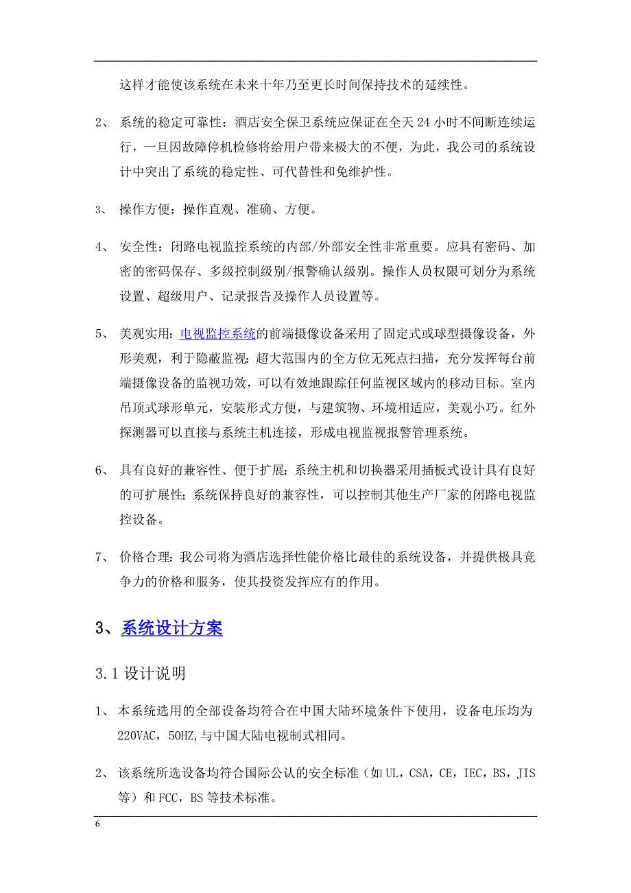 酒店监控系统方案设计.doc_第3页