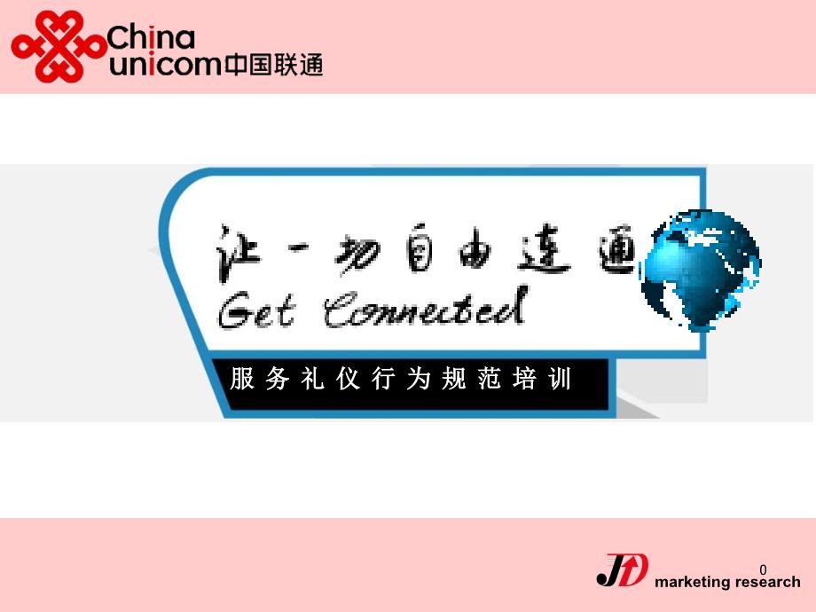 联通营业厅服务礼仪培训.ppt_第1页