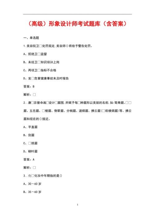 高级形象设计师考试题库含答案.docx