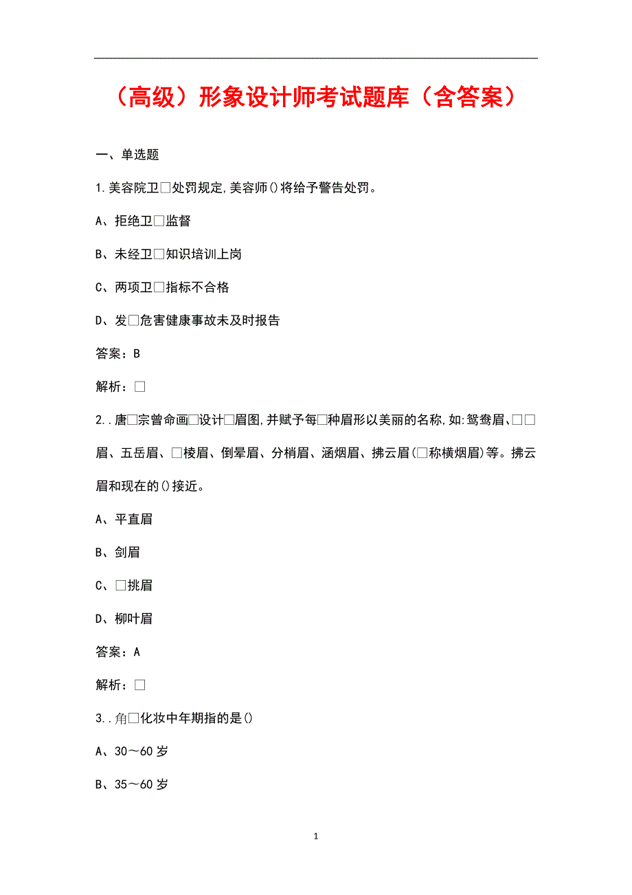 高级形象设计师考试题库含答案.docx_第1页