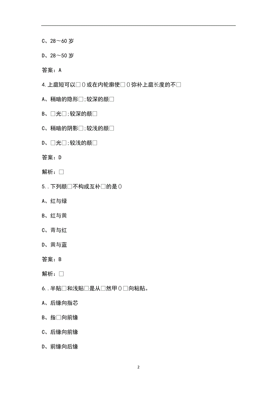 高级形象设计师考试题库含答案.docx_第2页