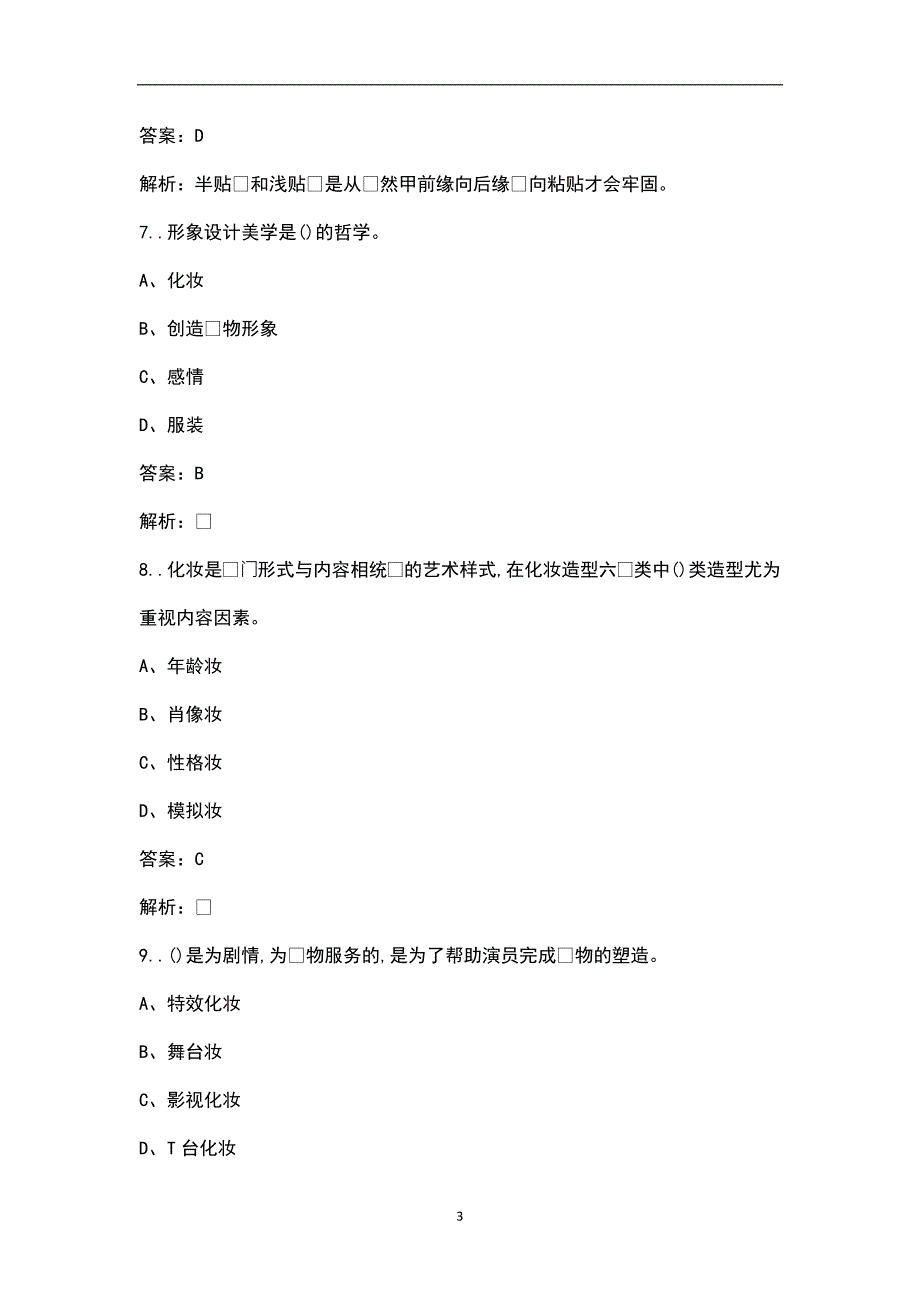 高级形象设计师考试题库含答案.docx_第3页