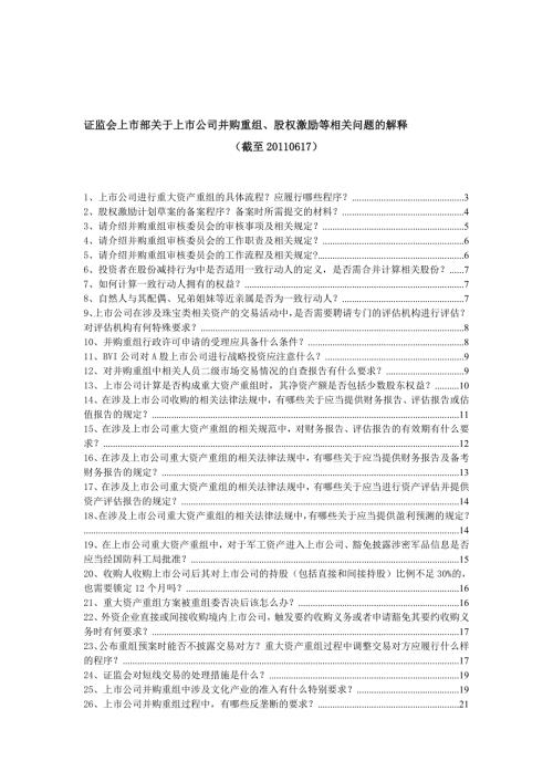 证监会上市部关于上市公司并购重组股权激励等相关问题的解释截至1011.doc