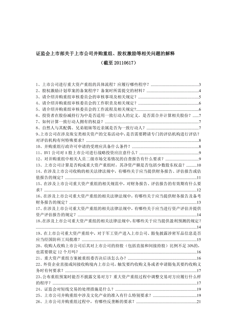 证监会上市部关于上市公司并购重组股权激励等相关问题的解释截至1011.doc_第1页