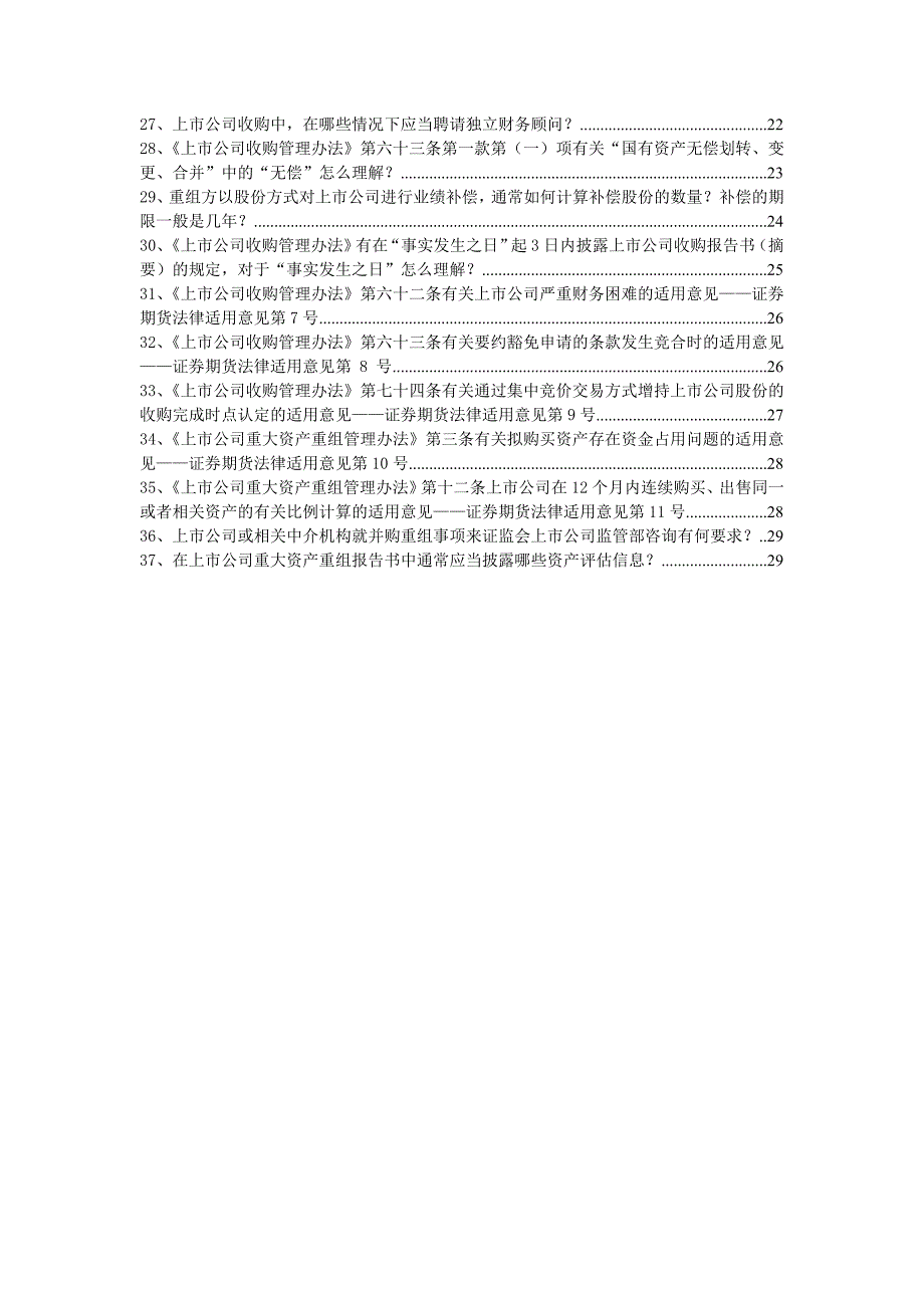 证监会上市部关于上市公司并购重组股权激励等相关问题的解释截至1011.doc_第2页