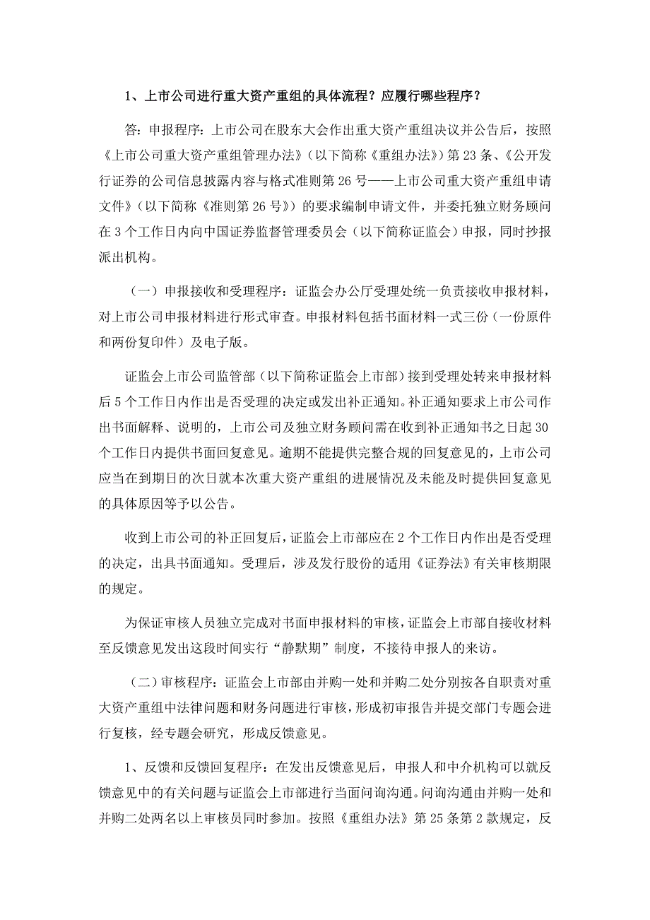证监会上市部关于上市公司并购重组股权激励等相关问题的解释截至1011.doc_第3页