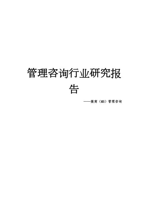 管理咨询行业研究报告牛通通.doc