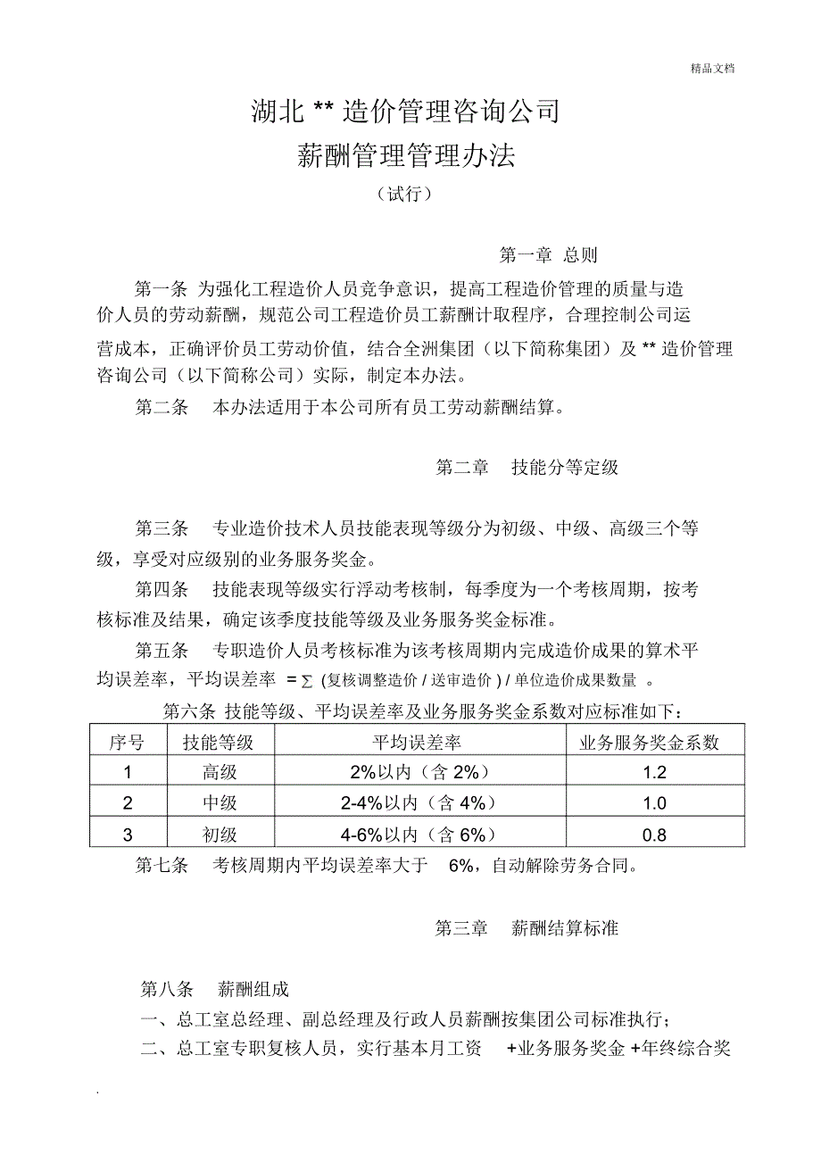 造价咨询公司薪酬管理办法.doc_第1页