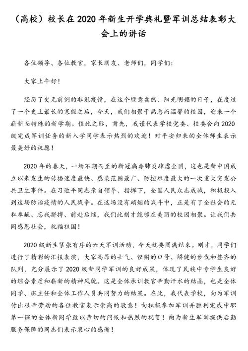 高校校长在2020年新生开学典礼暨军训总结表彰大会上的讲话.doc