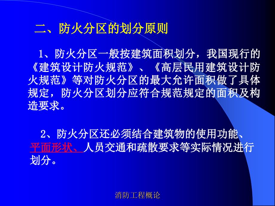 防火分区PPT课件.ppt_第2页