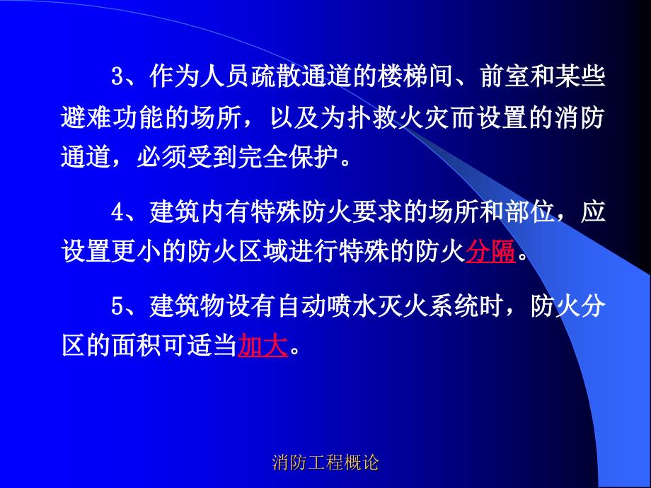 防火分区PPT课件.ppt_第3页