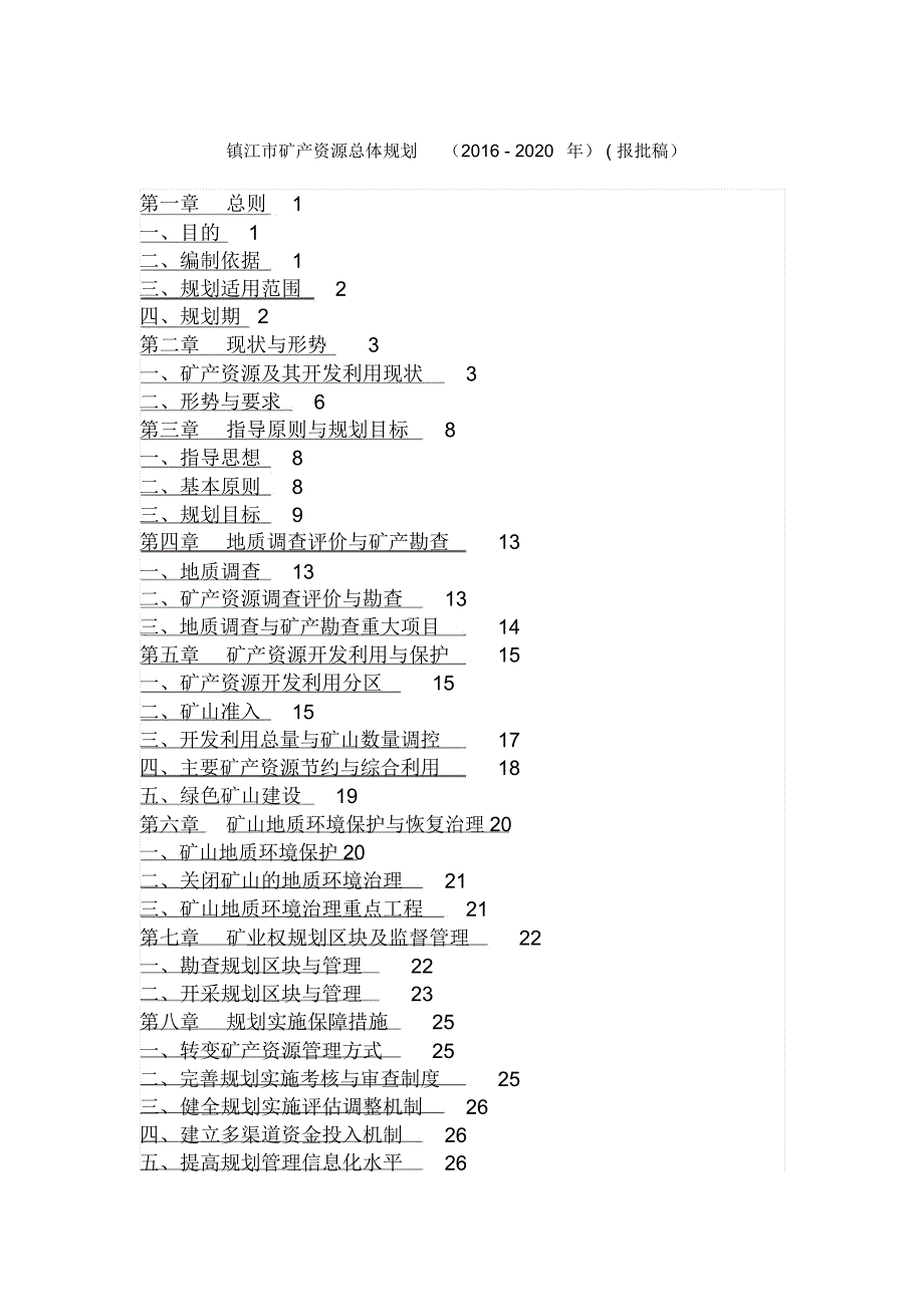镇江矿产资源总体规划020年报批稿总则1一.doc_第1页