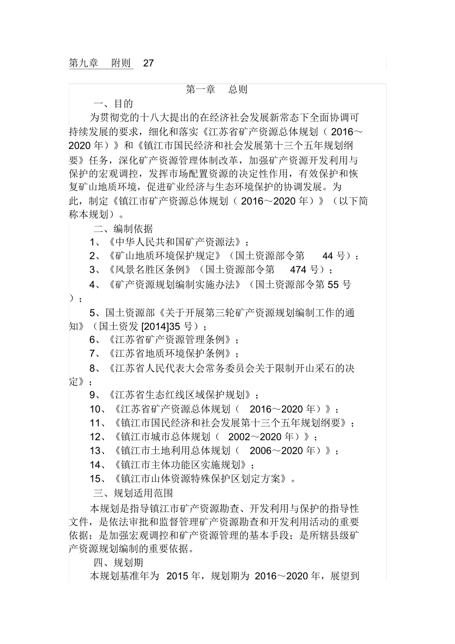 镇江矿产资源总体规划020年报批稿总则1一.doc_第2页