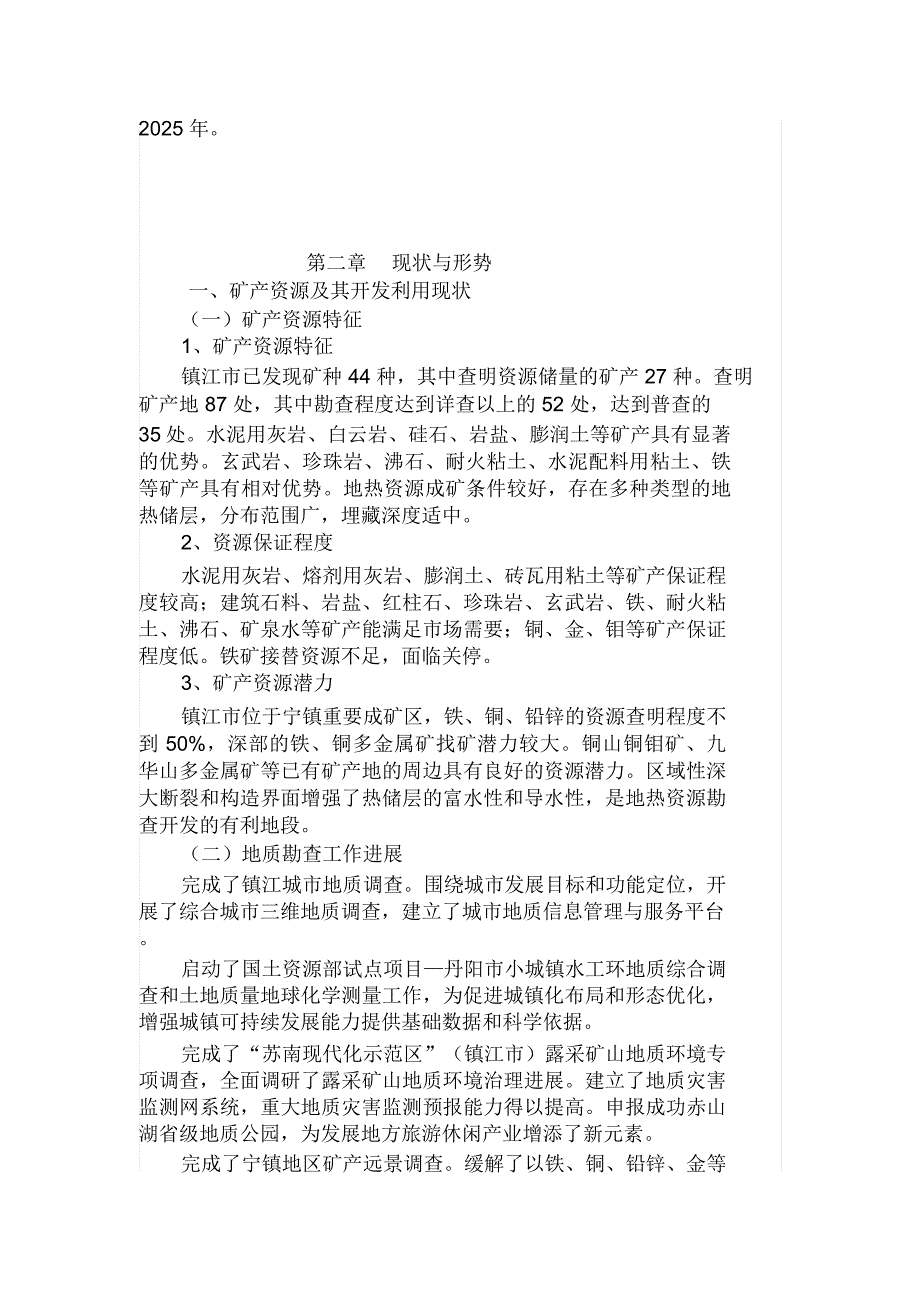 镇江矿产资源总体规划020年报批稿总则1一.doc_第3页