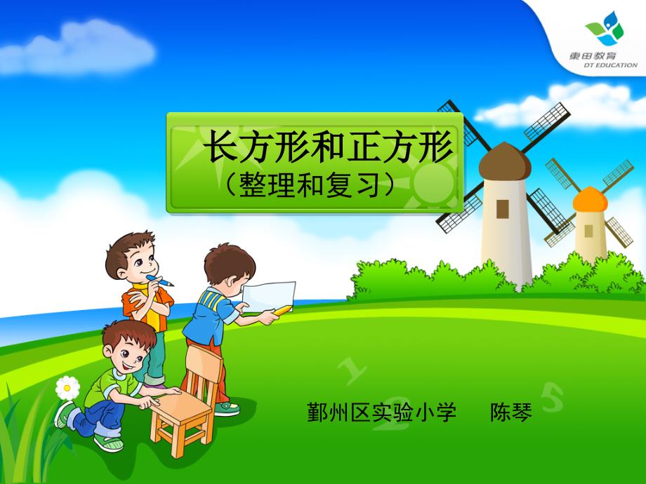 长方形和正方形的整理与复习课件422.ppt_第1页